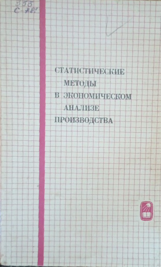 Статистические методы в экономическом анализе производства