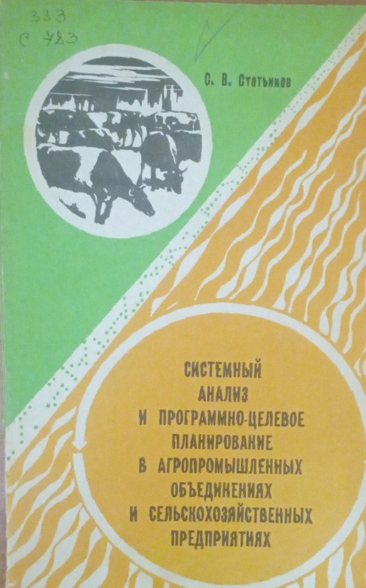 Системный анализ и программно-целевое планирование в агропромышленных объединениях и сельскохозяйственных предприятиях
