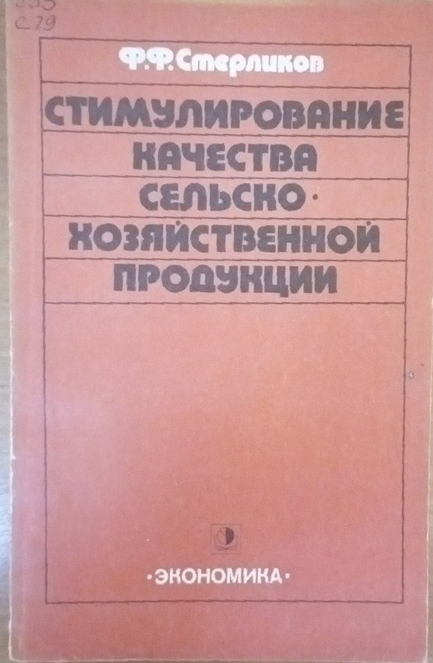 Стимулирование качества сельскохозяйственной продукции