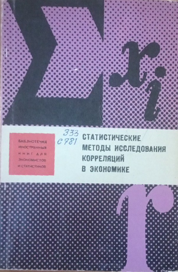 Статистические методы исследования корреляций в экономике