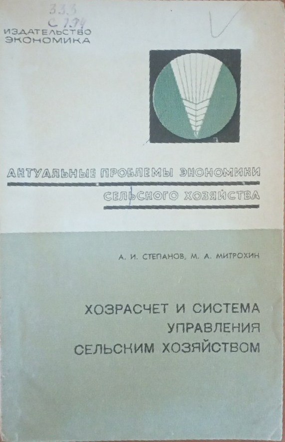 Хозрасчет и система управления сельским хозяйством
