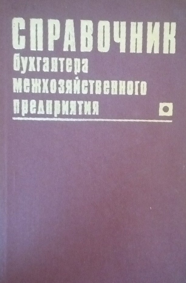 Справочник бухгалтера межхозяйственного предприятия