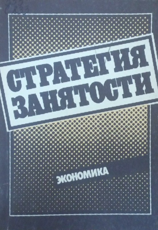 Стратегия занятости