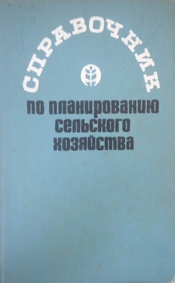 Справочник по планированию сельского хозяйства