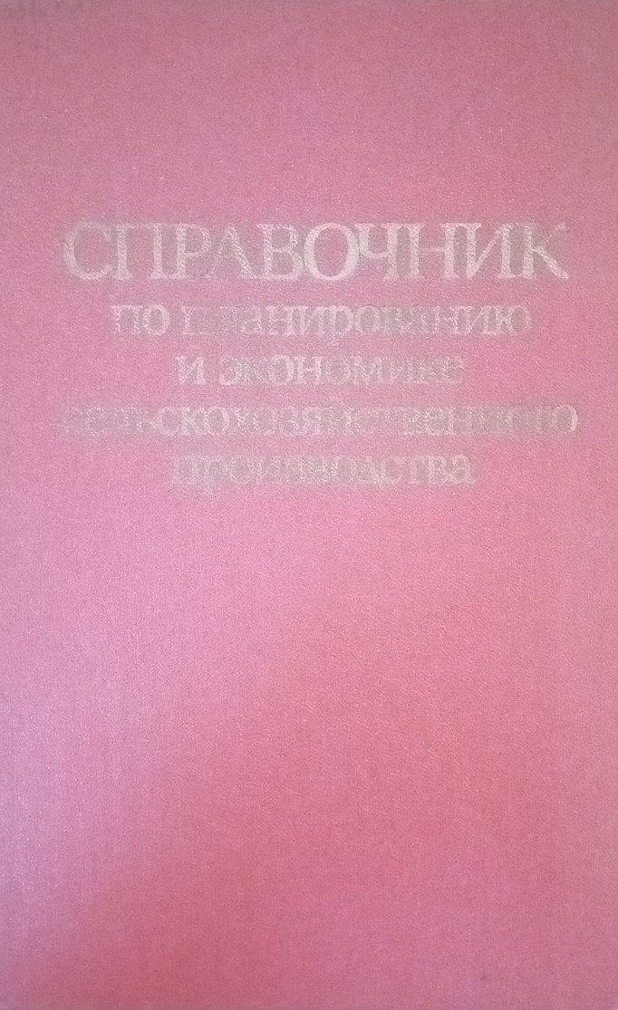 Справочник по планированию и экономике сельскохозяйственного производства