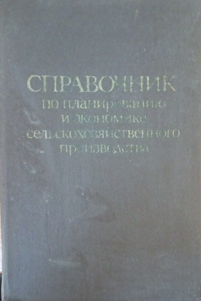 Справочник по планированию и экономике сельскохозяйственного производства