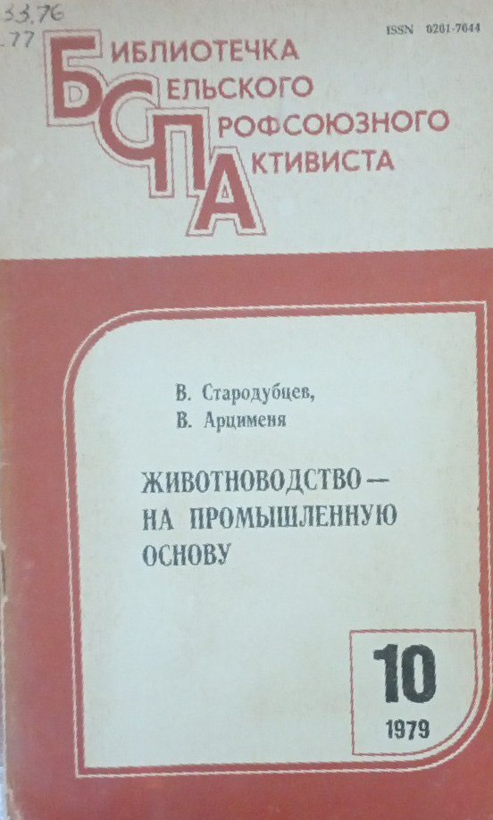 Животноводства на промышленную основу