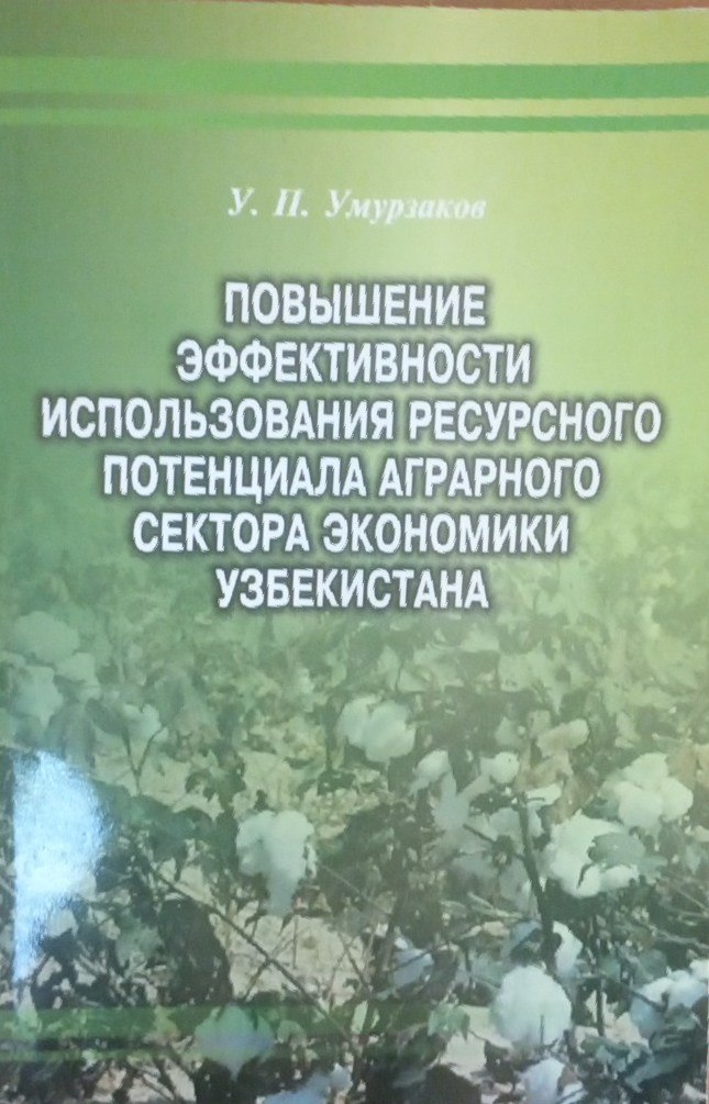 Повышение эффективности использования ресурсного потенциала аграрного сектора экономики Узбекистана
