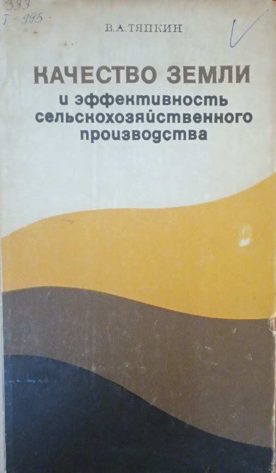 Качество земли и эффективность сельскохозяйственного производства