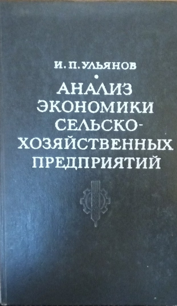 Анализ экономики сельскохозяйственных предприятий