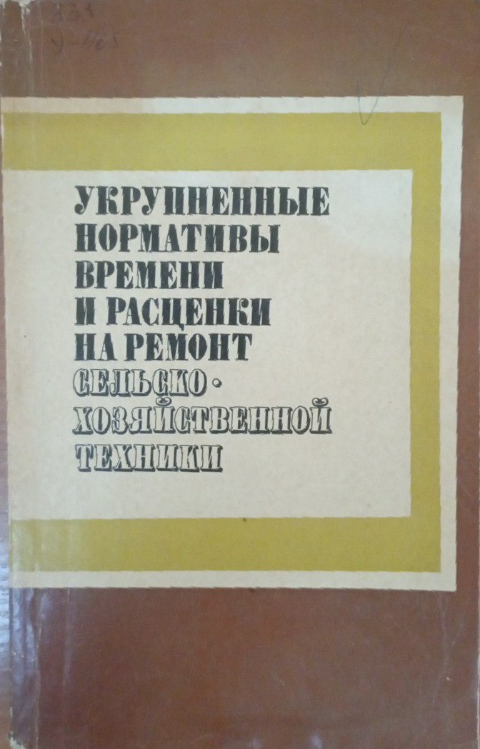 Укрупненные нормативы времени и расценки на ремонт сельскохозяйственной техники