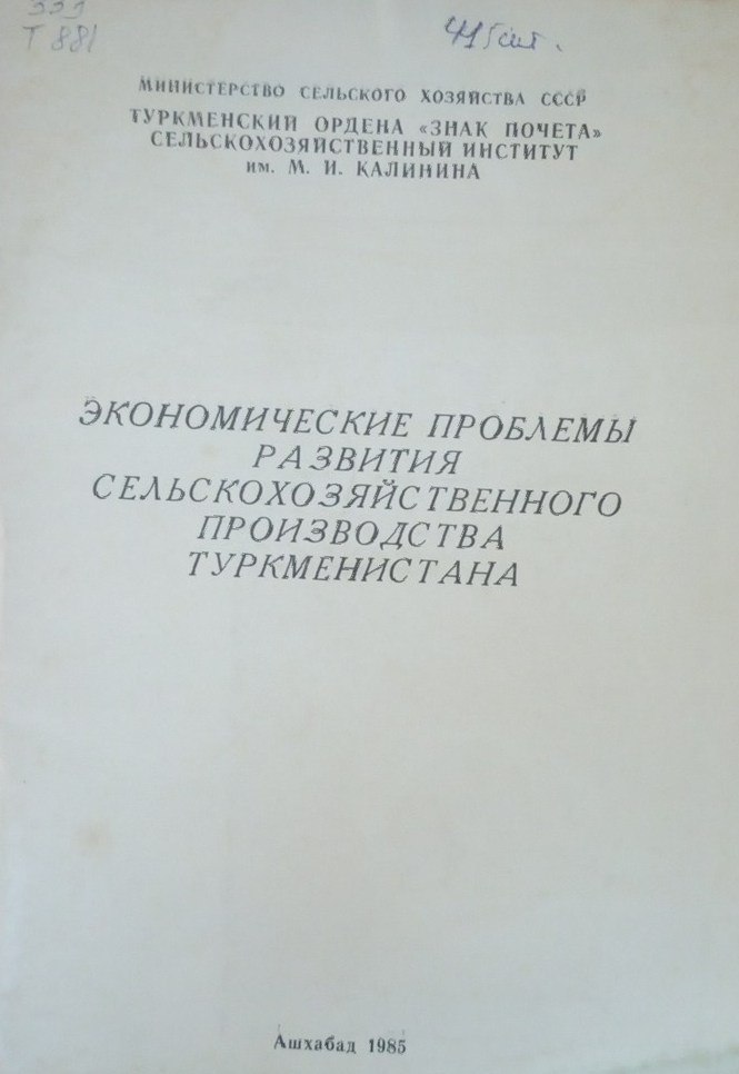 Экономические проблемы развития сельскохозяйственного производства Туркменистана