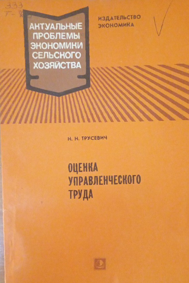 Оценка управленческого труда