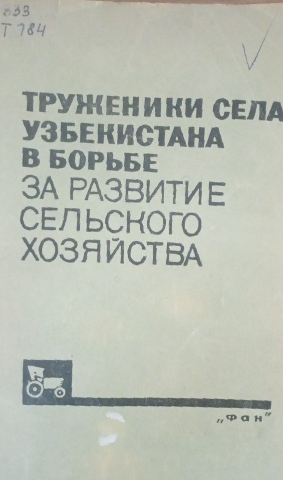 Труженики села Узбекистана в борьбе  за развитие сельского хозяйства