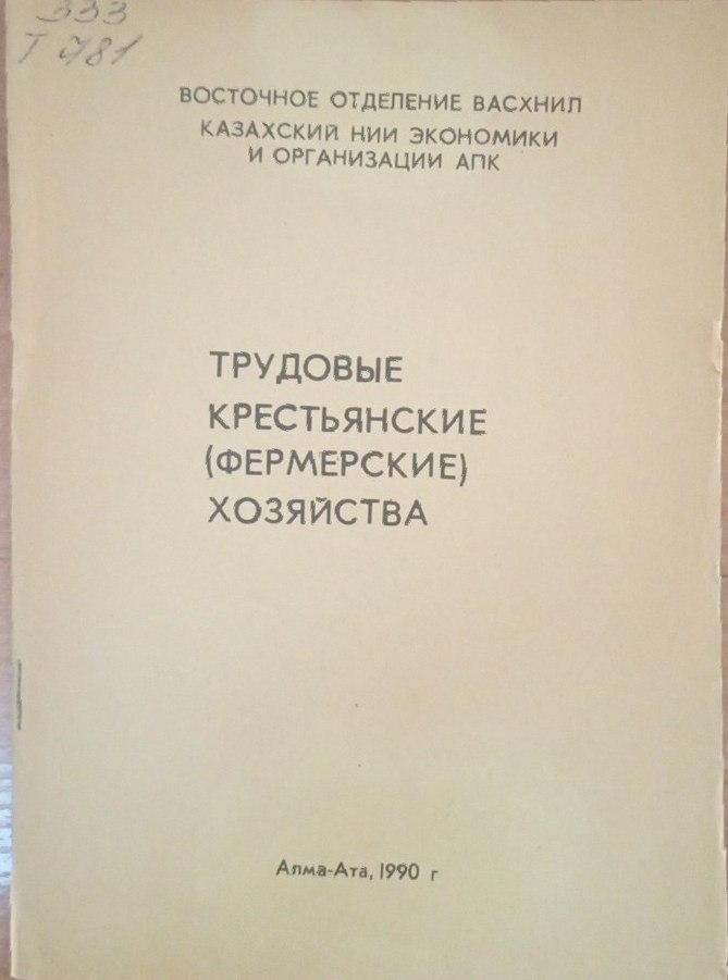 Трудовые крестьянские (фермерские хозяйства)