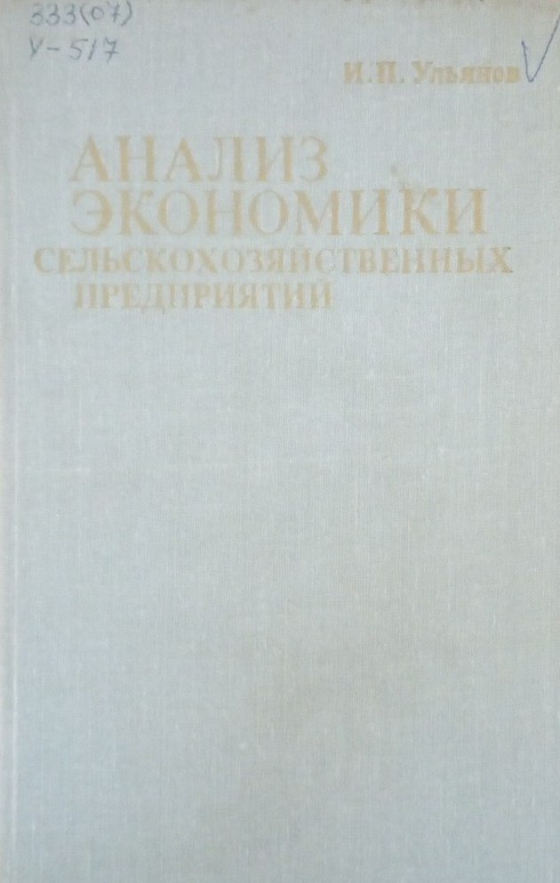 Анализ экономики сельскохозяйственных предприятий