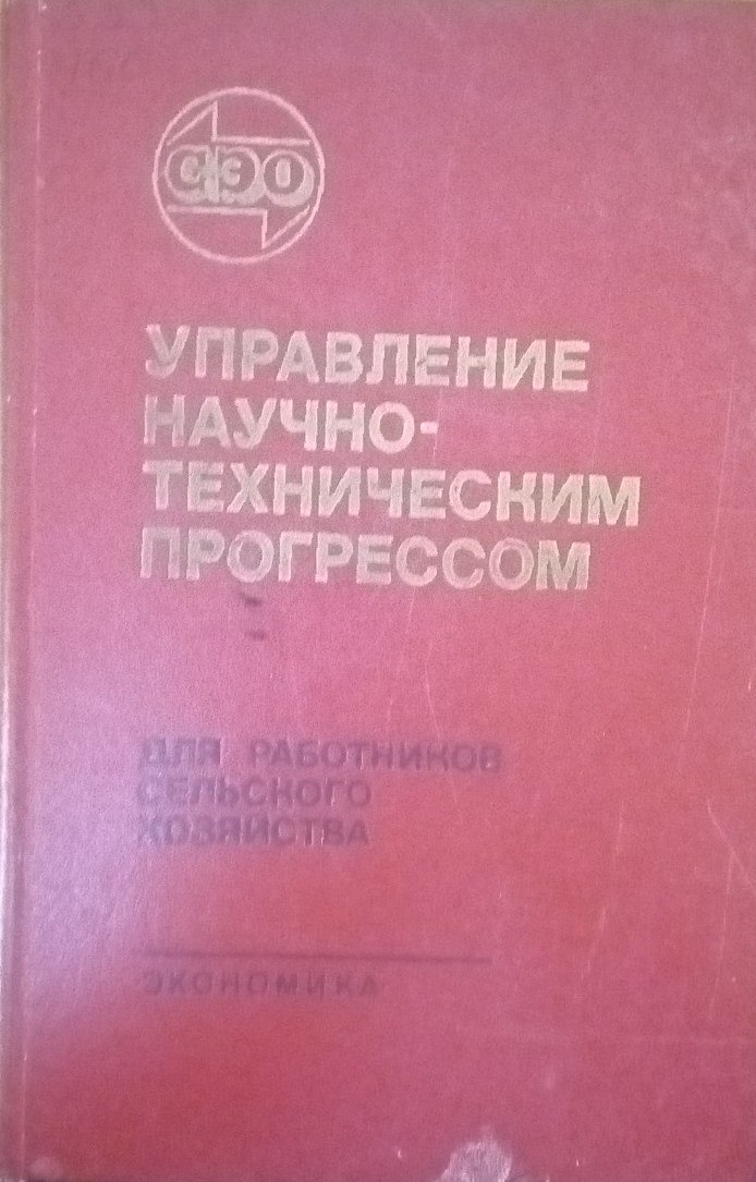 Управление научно-техническим прогрессом в сельском хозяйстве