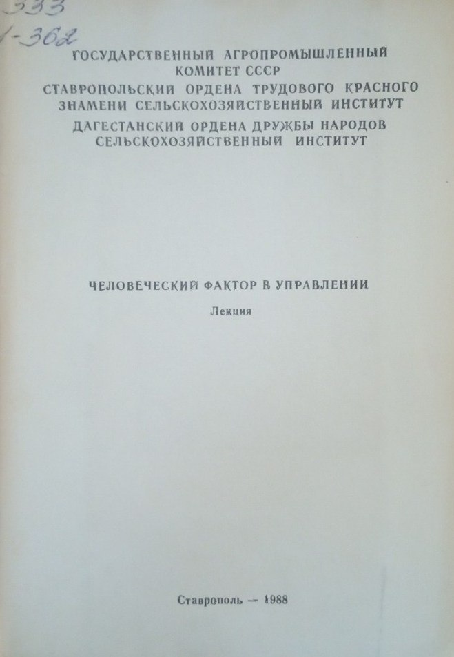 Человеческий фактор в управлении