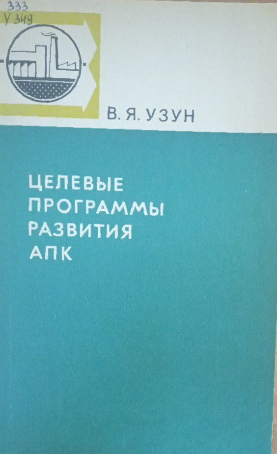 Целевые программы развития АПК