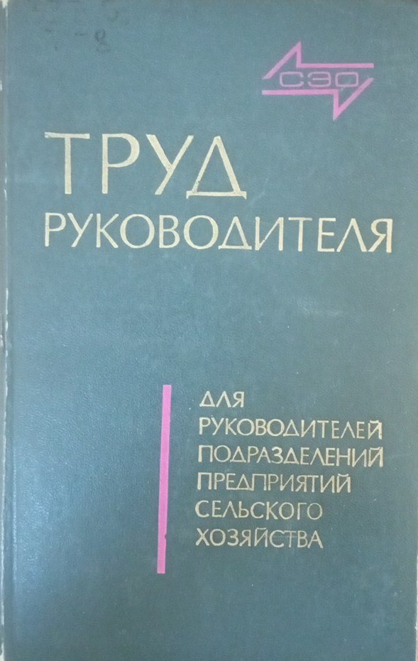 Труд руководителей