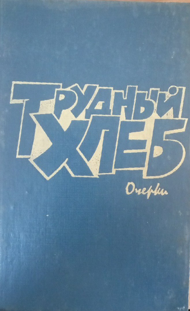 Трудный хлеб