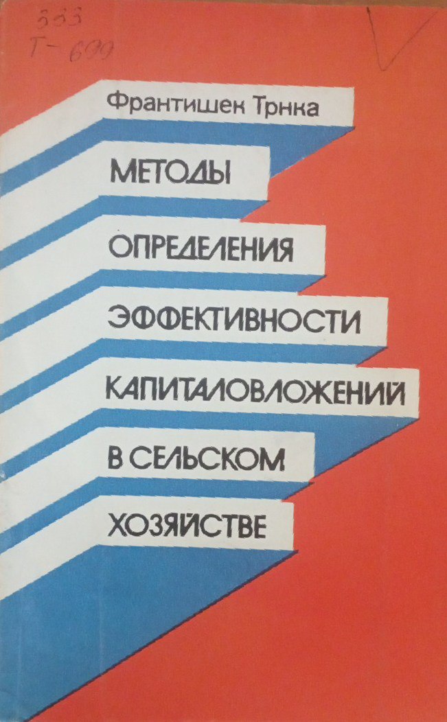 Методы определения эффективности капиталовложений в сельском хозяйстве