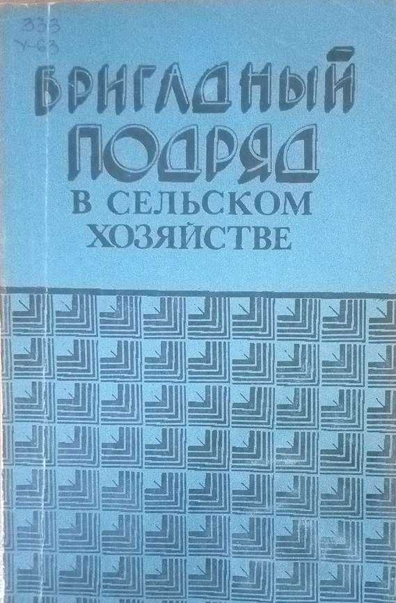 Бригадный подряд в сельском хозяйстве