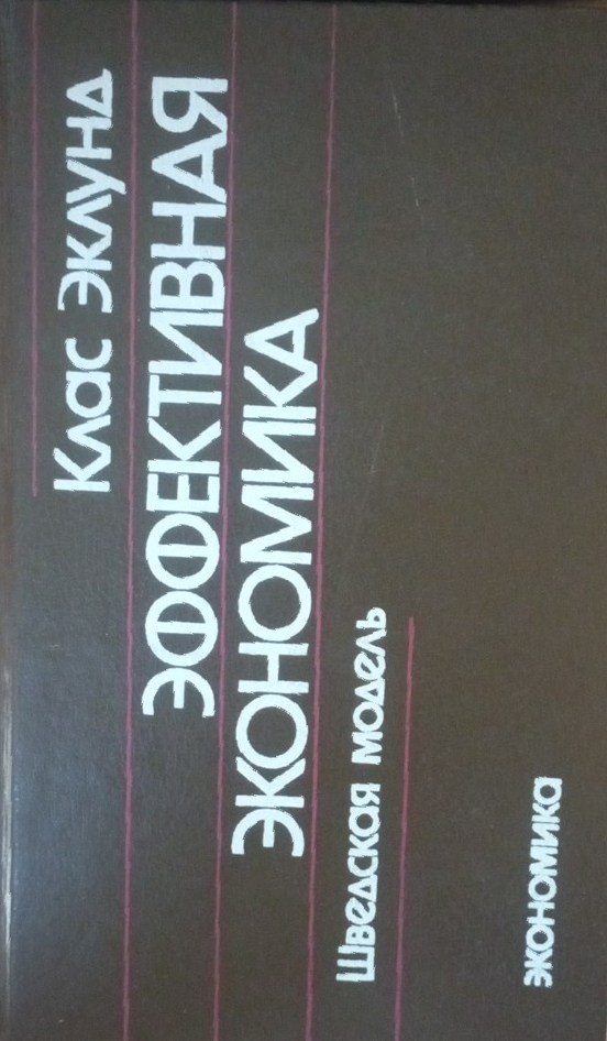 Эффективная экономика-шведская модель