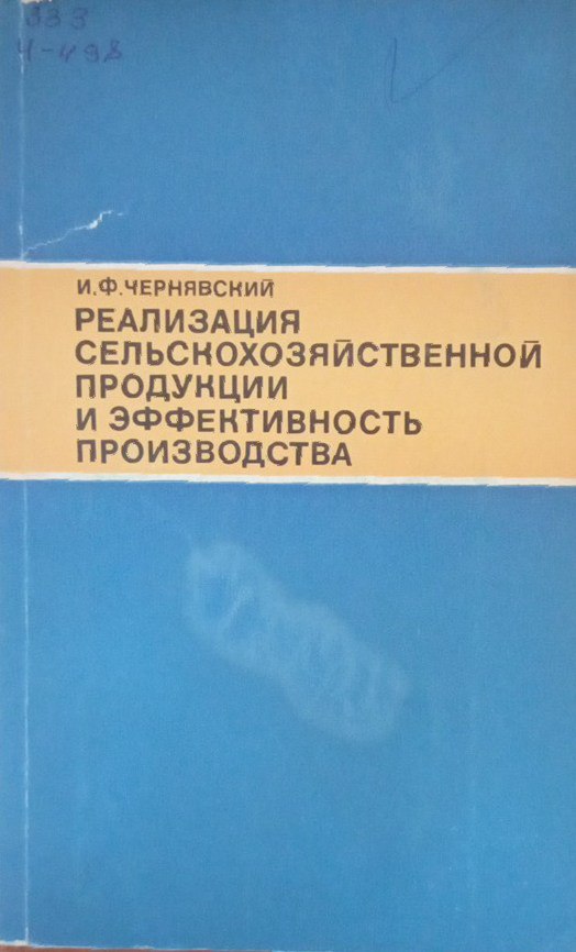 Реализация сельскохозяйственной продукции и эффективность производства