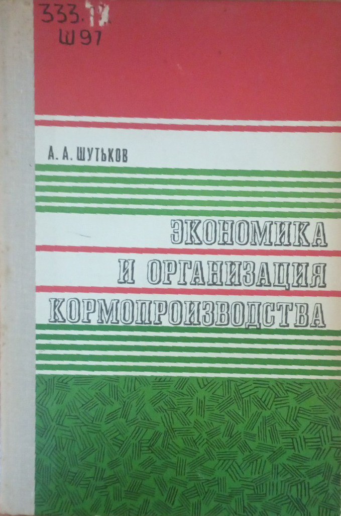 Экономика и организация кормопроизводства