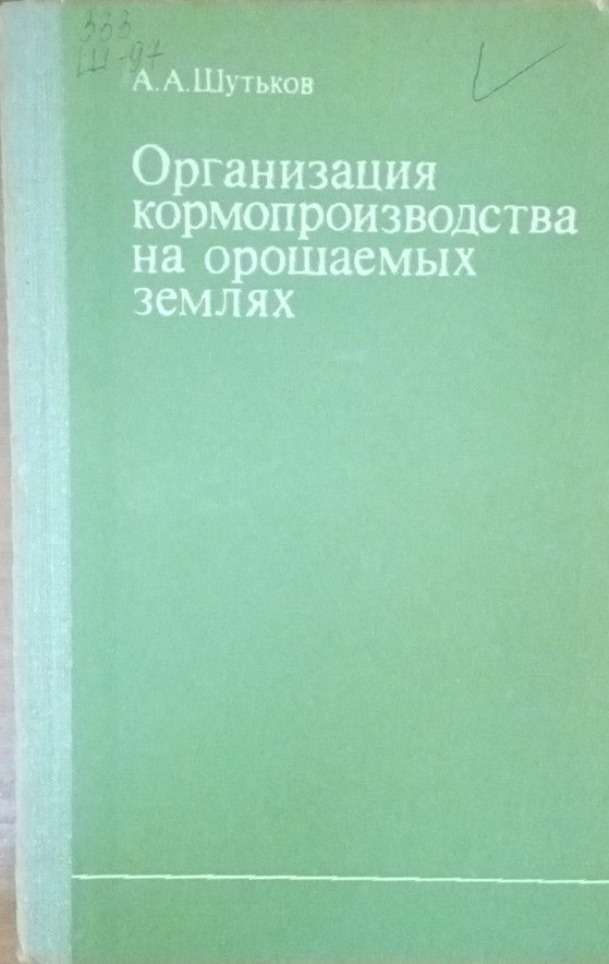 Организация кормопроизводства на орошаемых землях
