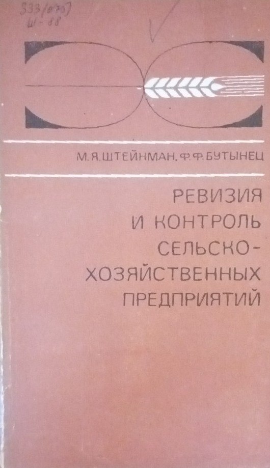 Ревизия и контроль сельскохозяйственных предприятий
