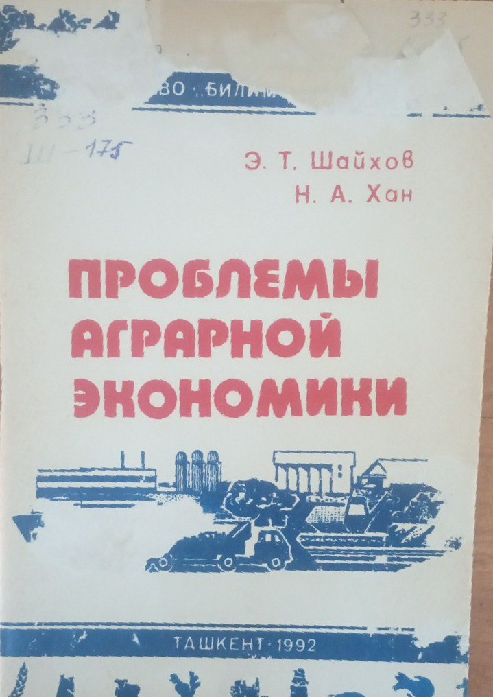 Проблемы аграрной экономики