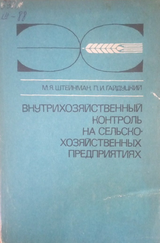 Внутризозяйственный контроль на сельскохозяйственных предприятиях