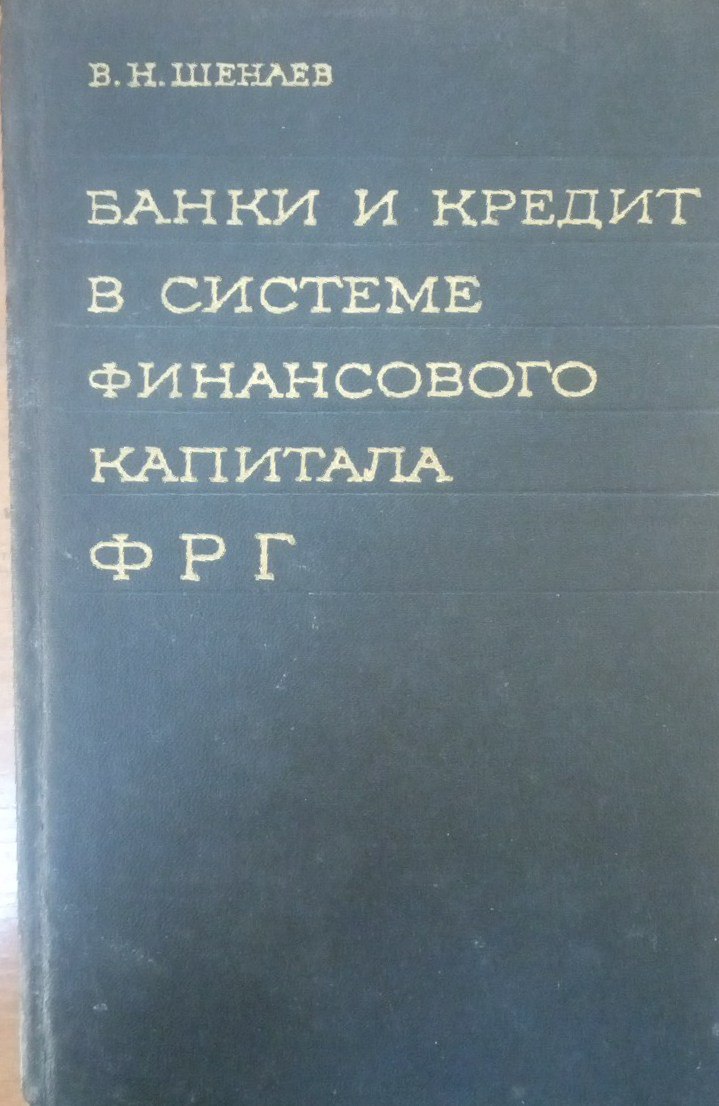 Банки и кредит в системе финансового капитала ФРГ