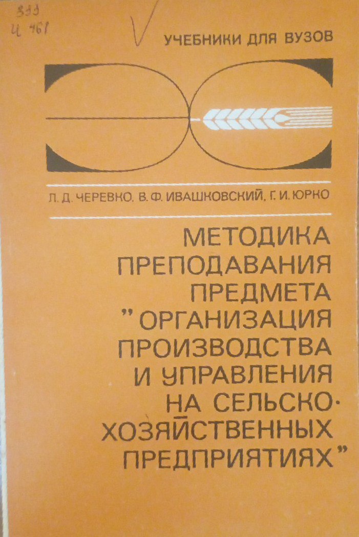 Методика преподавания предмета организация производства и управления на сельскохозяйственных предприятиях