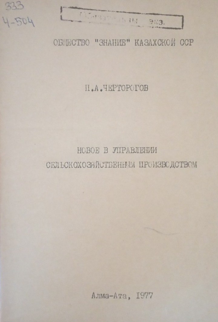 Новое в управлении сельскохозяйственным производством