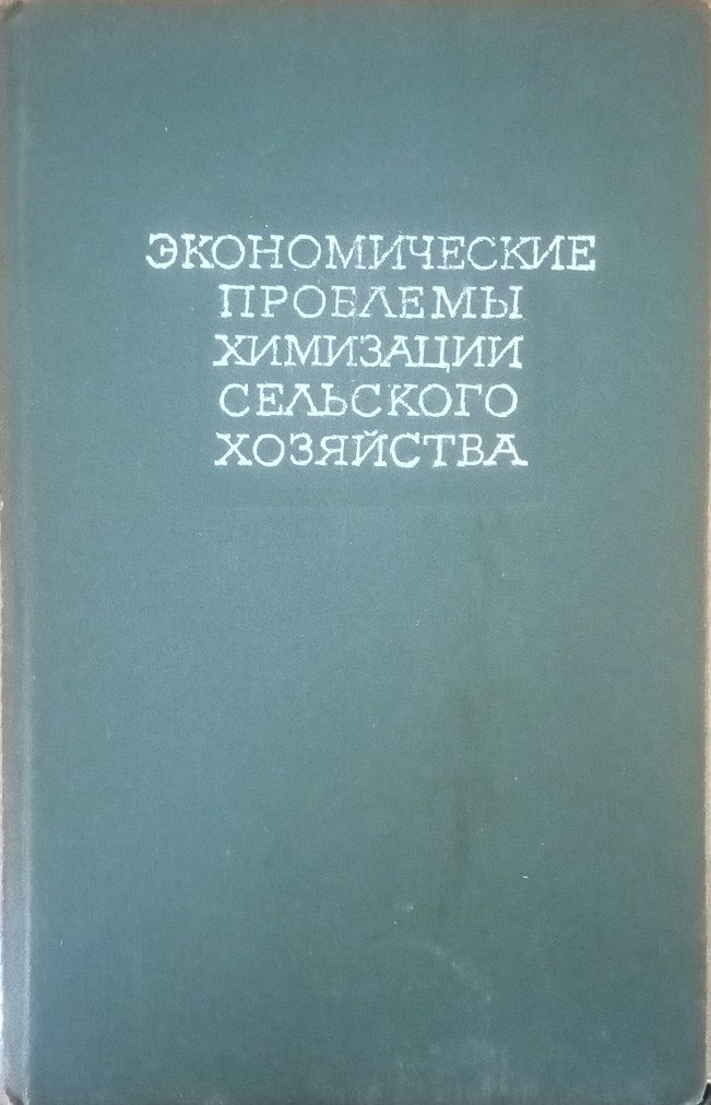 Экономические проблемы химизации сельского хозяйства