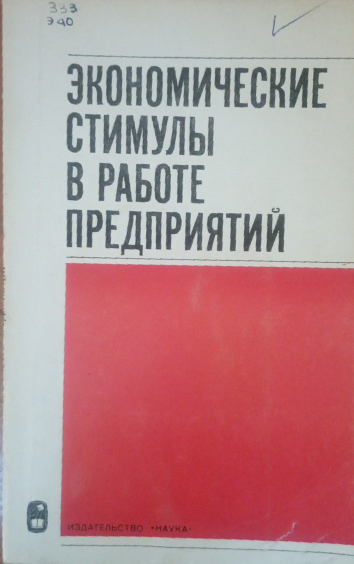 Экономические стимулы в работе предприятий