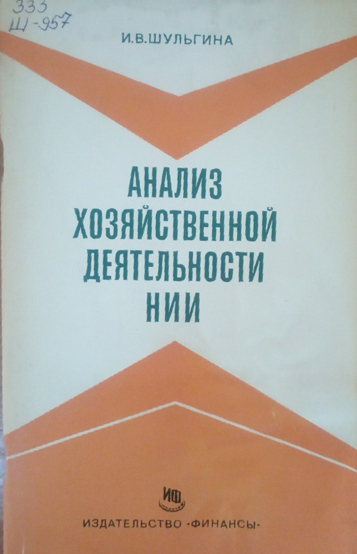 Анализ хозяйственной деятельности нии