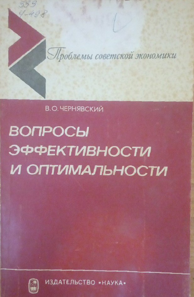 Вопросы эффективности и оптимальности