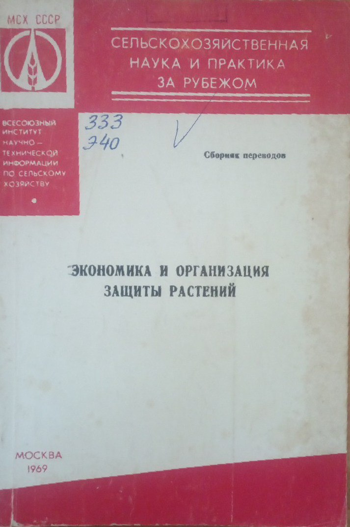 Экономика и организация защиты растений