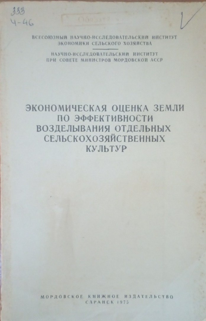 Экономическая оценка земли по эффективности возделывания отдельных сельскохозяйственных культур