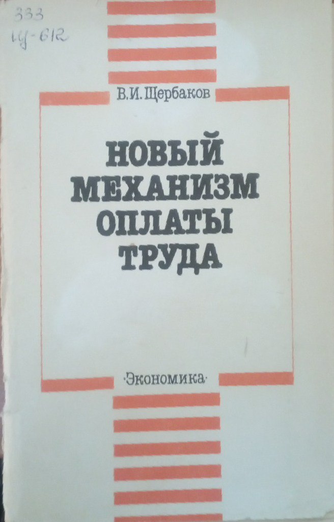 Новый механизм оплаты труда