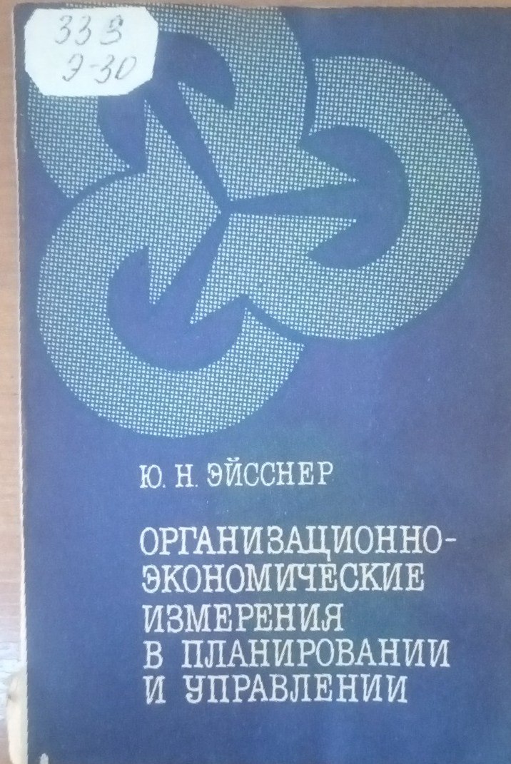 Организационно-экономические измерения в планировании и управлении