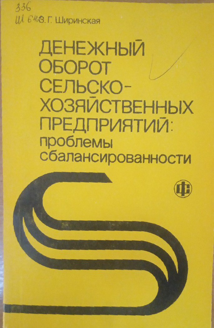 Денежный оборот сельскохозяйственных предприятий: проблемы сбалансированности