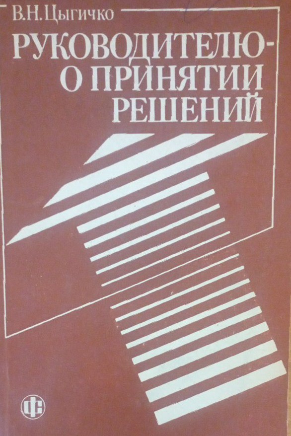 Руководителю о принятии решений