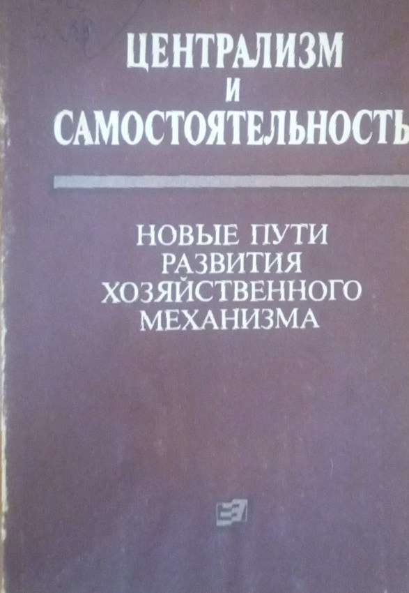 Централизм и самостоятельность: новые пути развития хозяйственного механизма