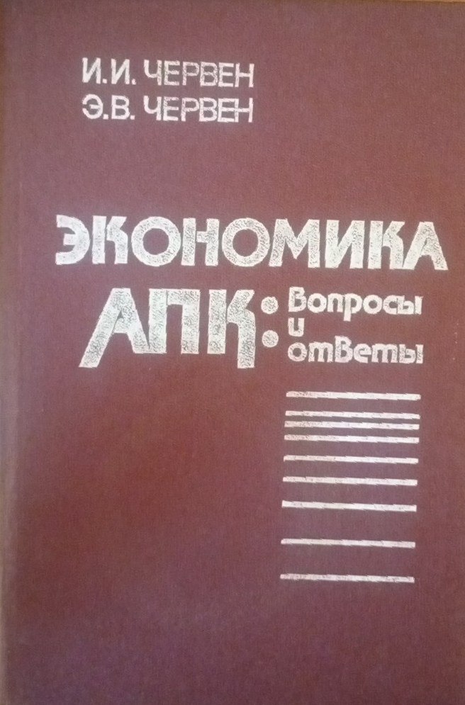 Экономика АПК: вопросы и ответы