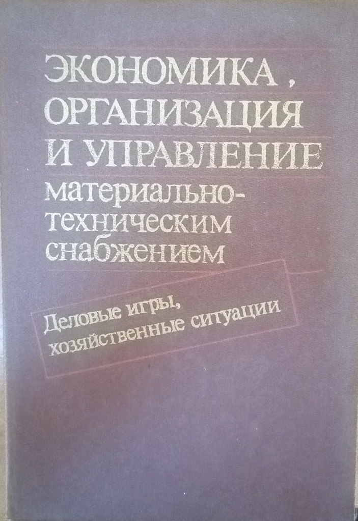 Экономика организация и управление материально-техническим снабжением: (Деловые игры, хозяйственные ситуации)